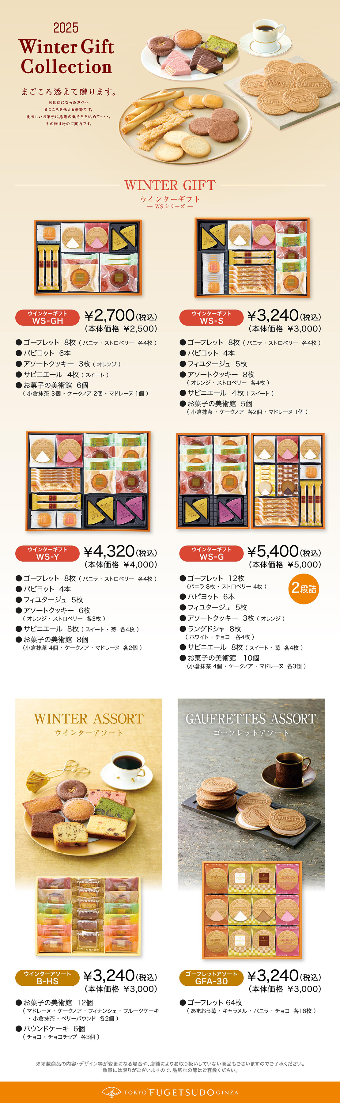 2025東京凮月堂のお歳暮ギフト