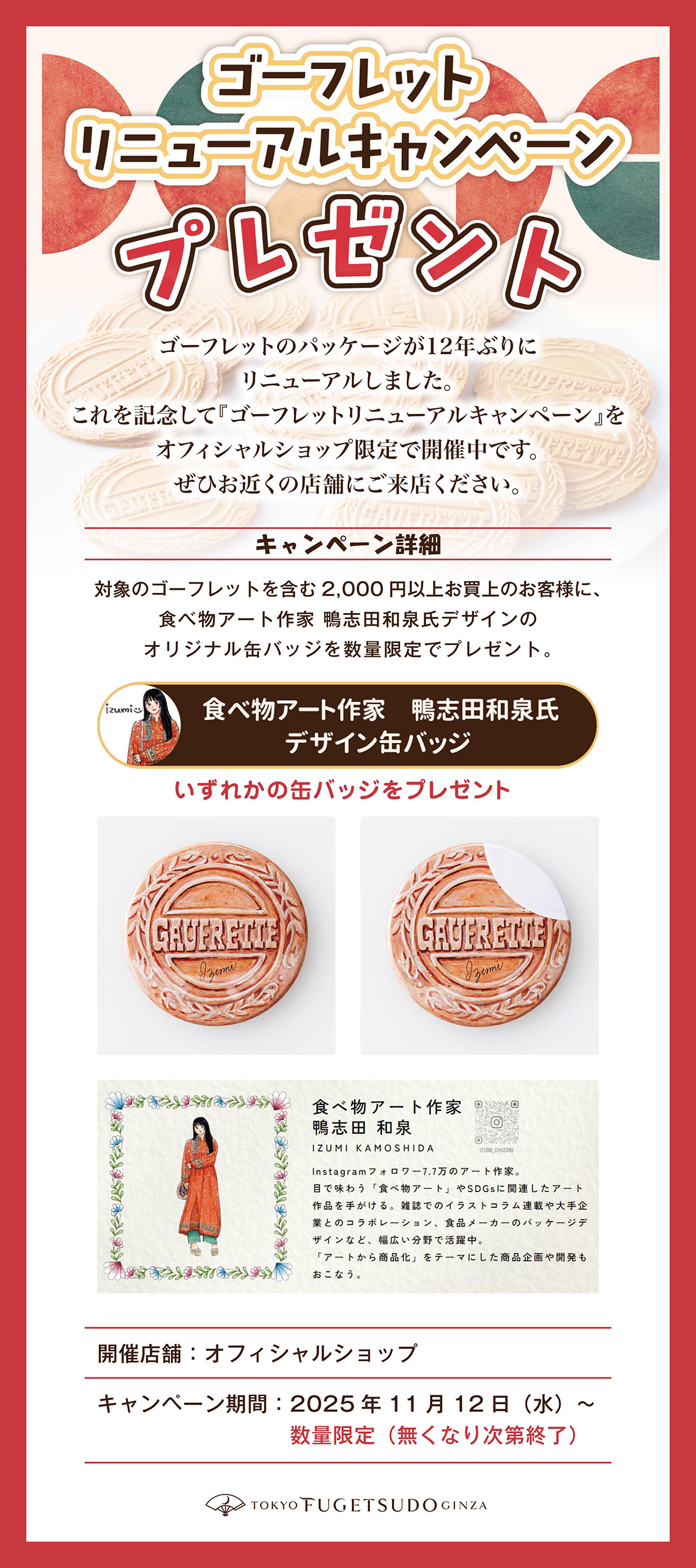 ゴーフレットリニューアルキャンペーン開催中