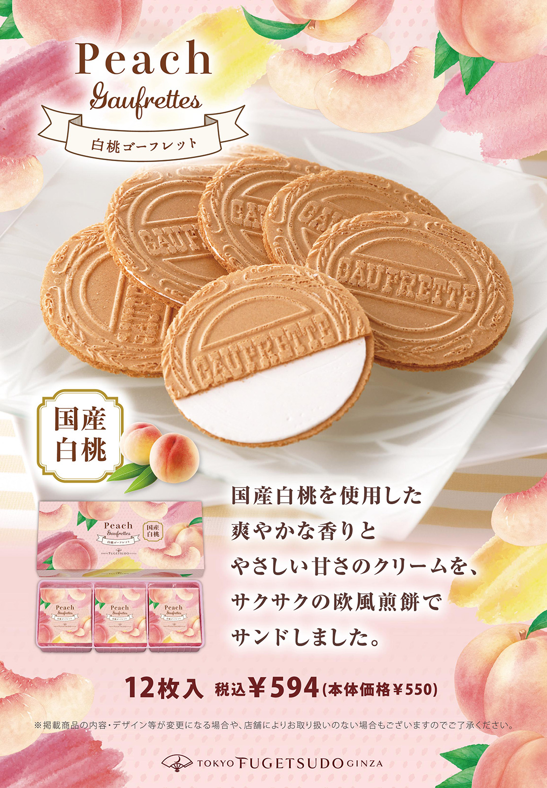 国産白桃を使用した爽やかな香りとやさしい甘さのクリームを、サクサクの欧風煎餅でサンドしました。