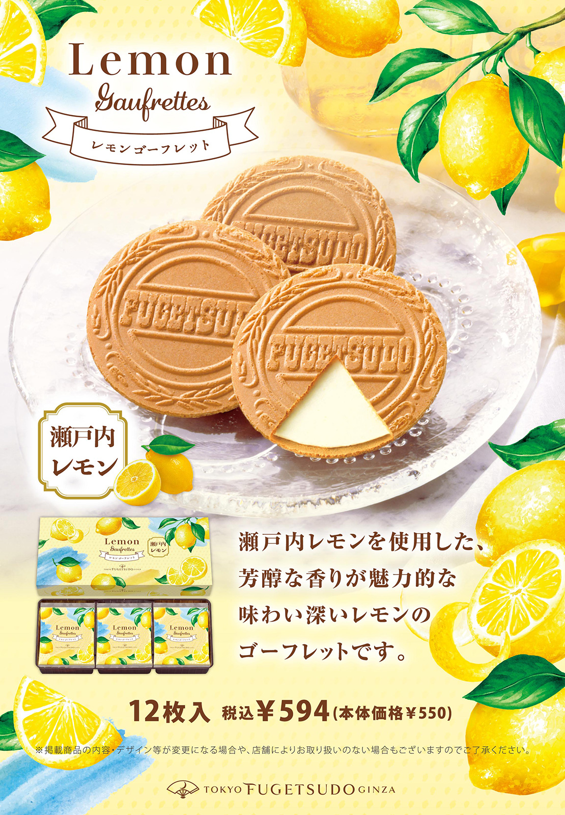 「瀬戸内産」レモンを使用した、芳醇な香りが魅力的な味わい深いレモンのゴーフレットです。レモンゴーフレット12枚入、税込￥540 (本体価格¥500)