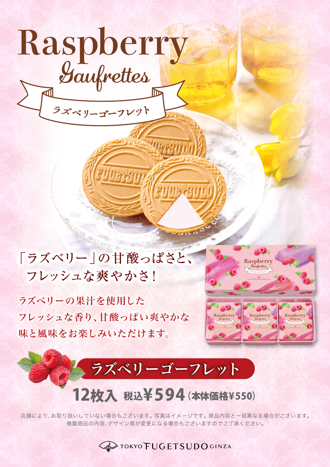 ラズベリーの果汁を使用したフレッシュな香り、甘酸っぱい爽やかな味と風味をお楽しみいただけます。ラズベリーゴーフレット 12枚入 税込¥540（本体価格¥500）